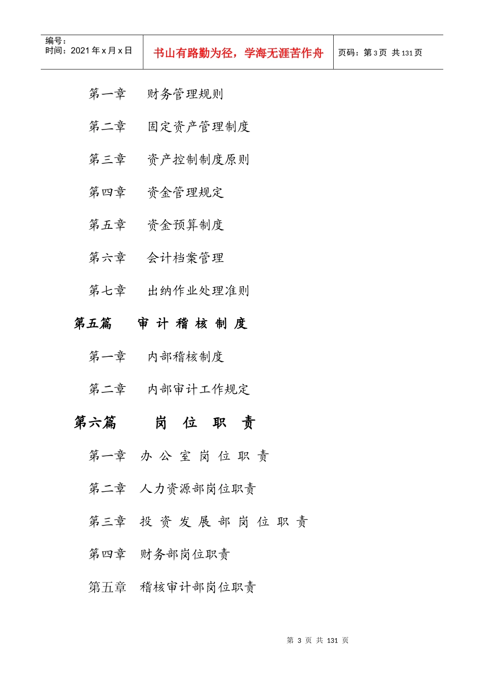 某集团公司管理制度大全_第3页