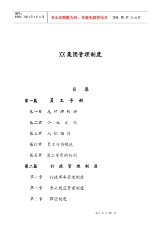 某集团公司管理制度大全