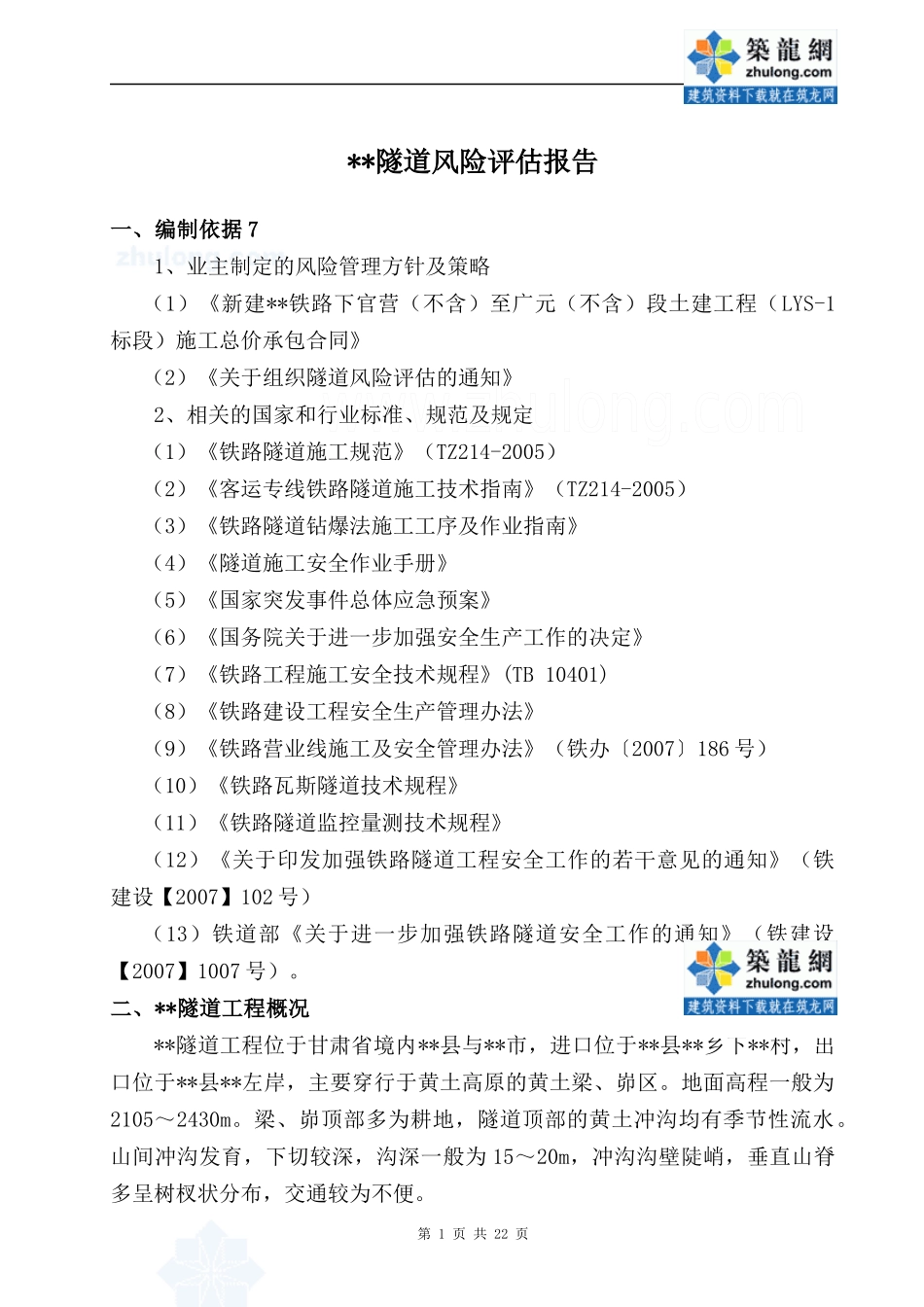 某铁路隧道风险评估报告_secret_第3页