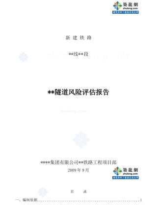 某铁路隧道风险评估报告_secret