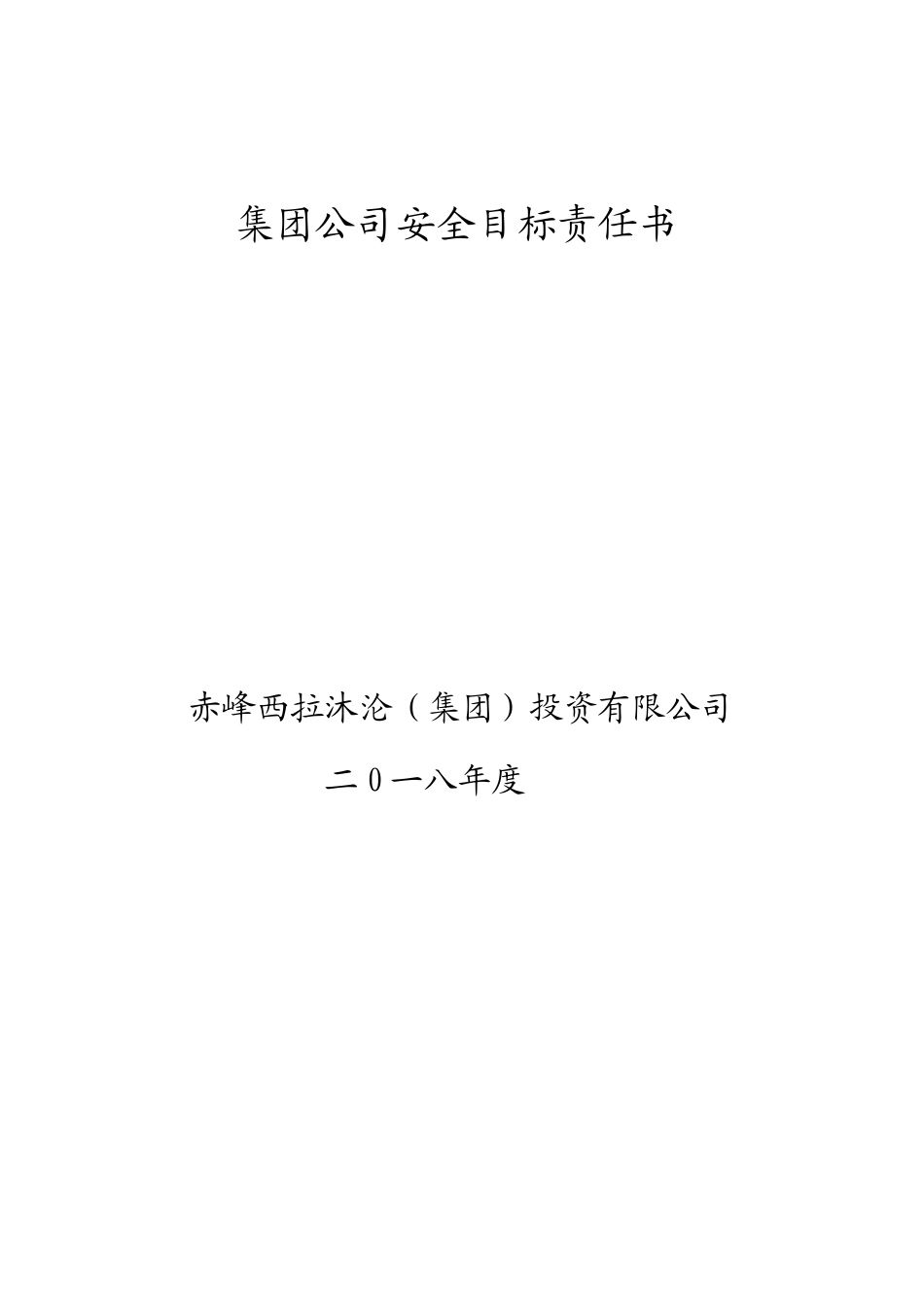 某集团公司安全目标责任书_第1页