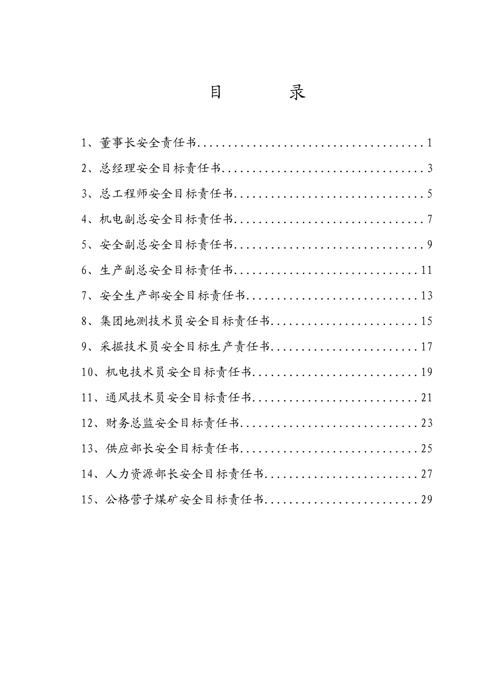 某集团公司安全目标责任书_第2页