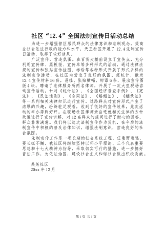 社区“12.4”全国法制宣传日活动总结