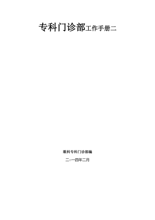 专科门诊部工作手册二
