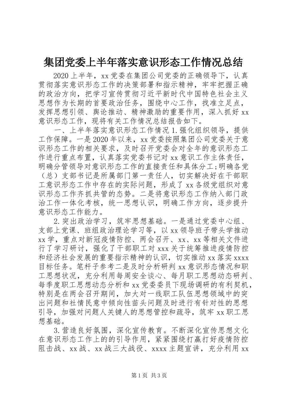 集团党委上半年落实意识形态工作情况总结_第1页