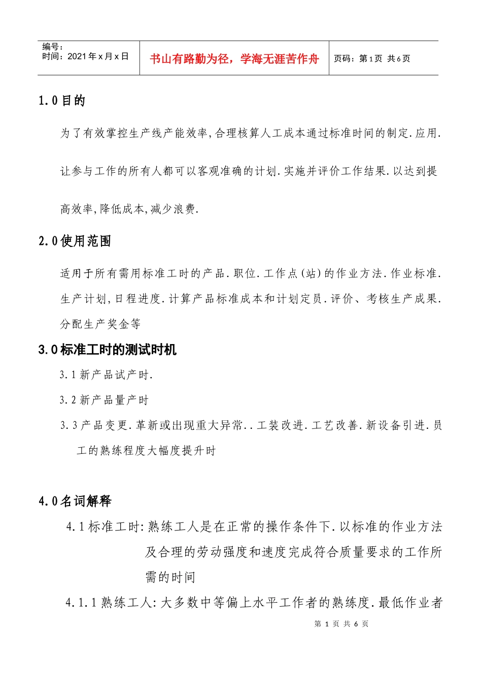 标准工时控制程序_第1页
