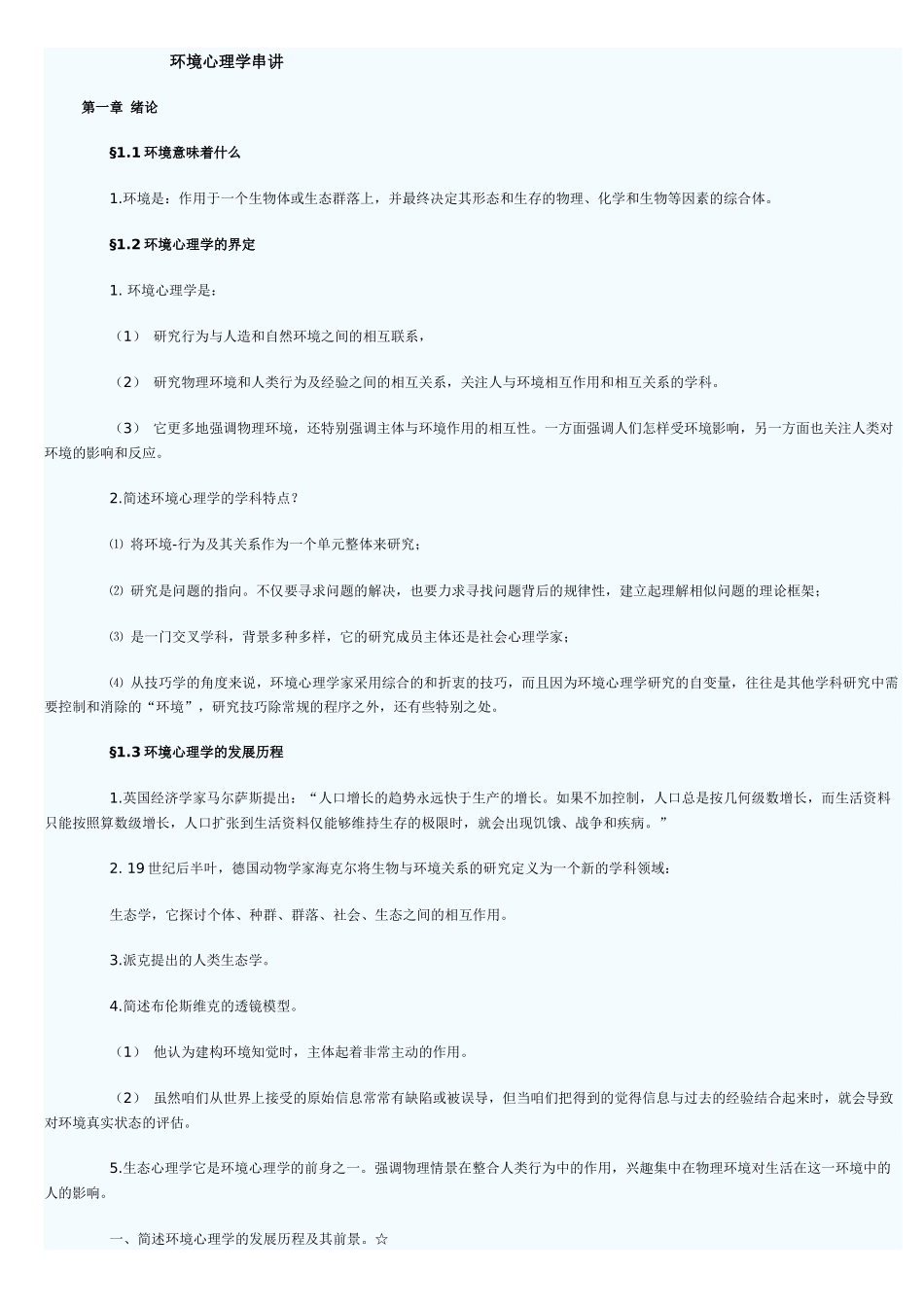 人力资源-4月份自学考试 环境心理学串讲_第1页