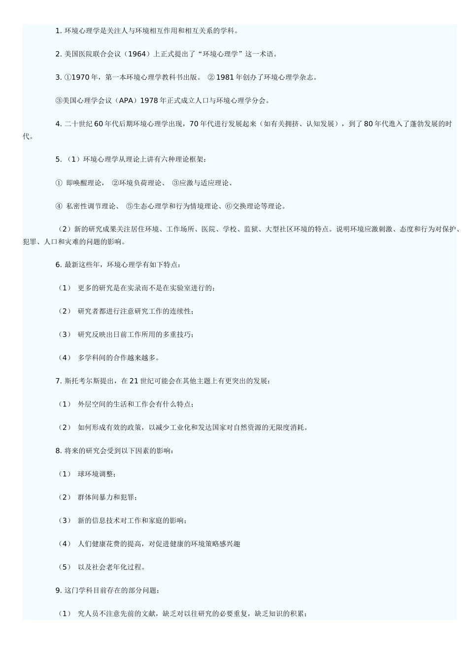 人力资源-4月份自学考试 环境心理学串讲_第2页