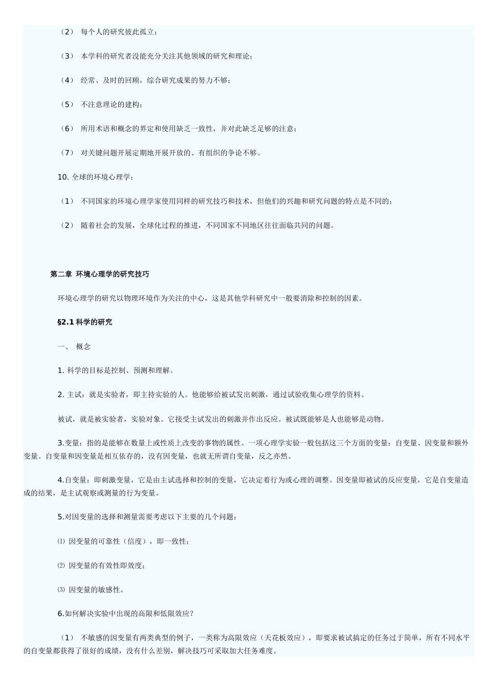 人力资源-4月份自学考试 环境心理学串讲_第3页