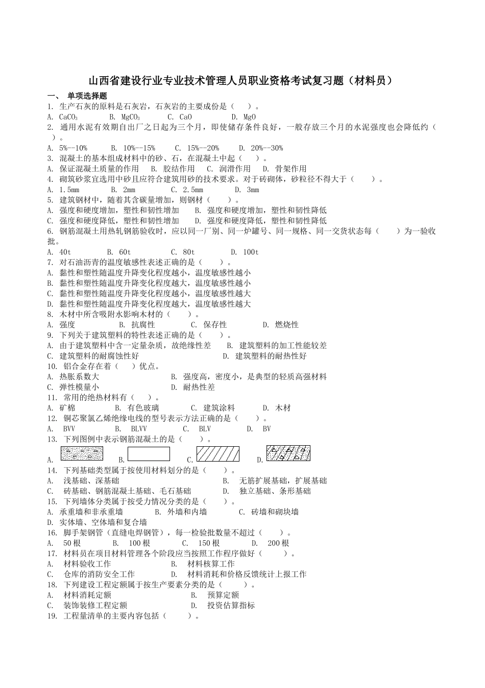 山西省建设行业专业技术管理人员考试复习题_第1页