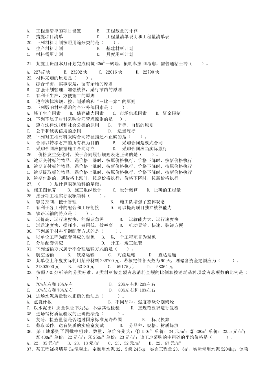 山西省建设行业专业技术管理人员考试复习题_第2页