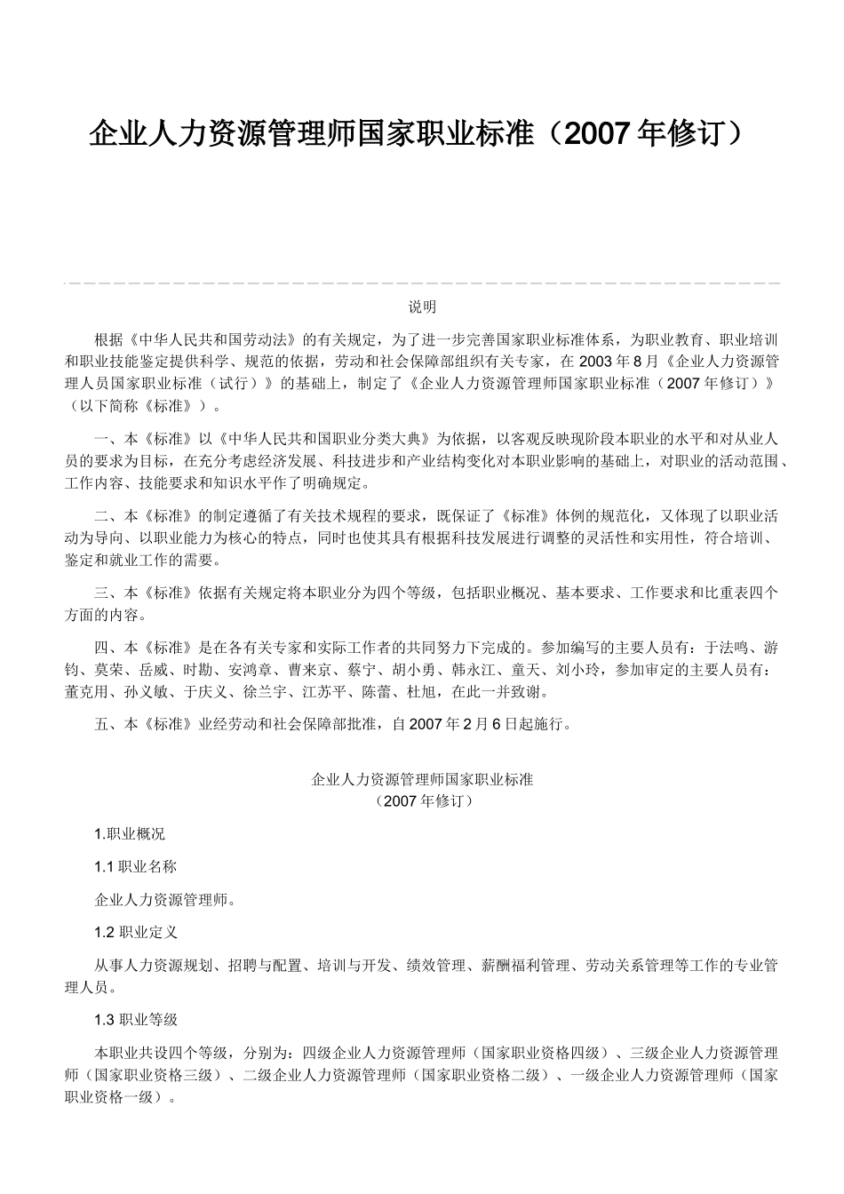 人力资源国家职业资格标准_第1页