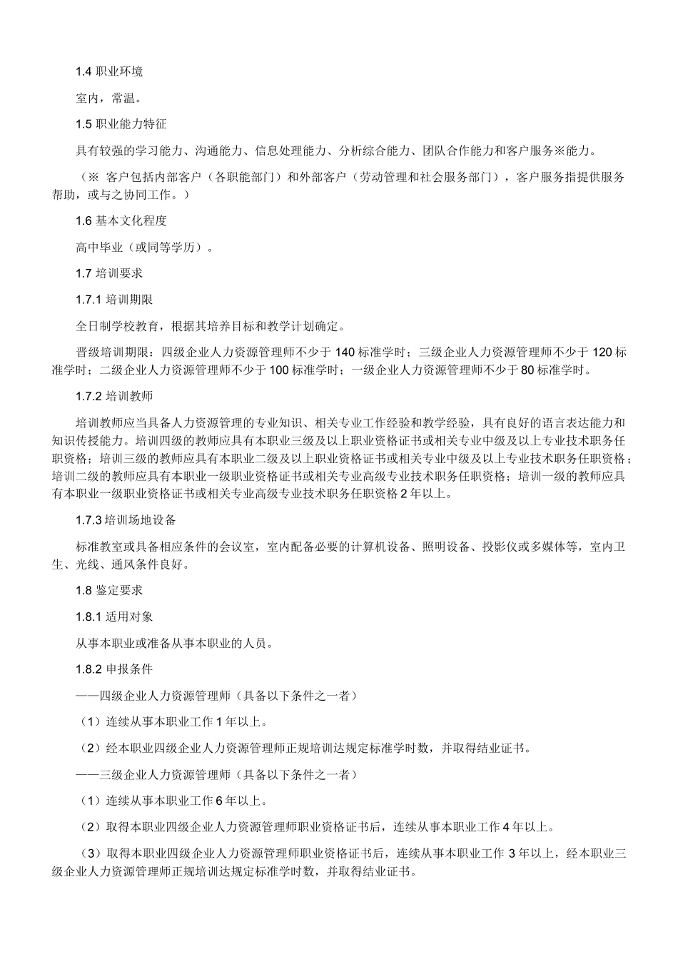 人力资源国家职业资格标准_第2页