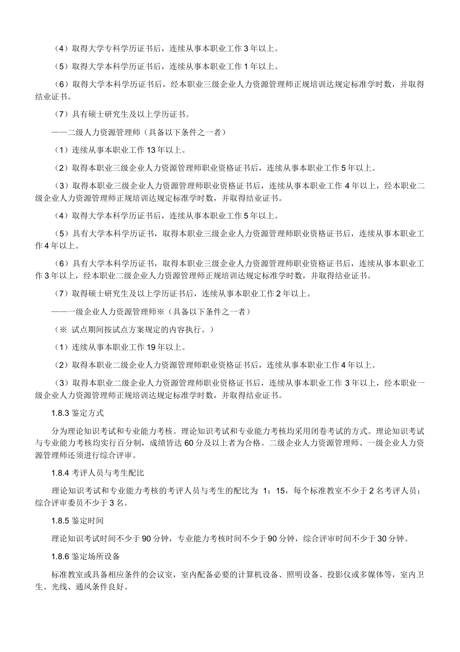 人力资源国家职业资格标准_第3页