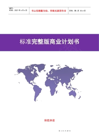 标准商业计划书模板(DOC 37页)