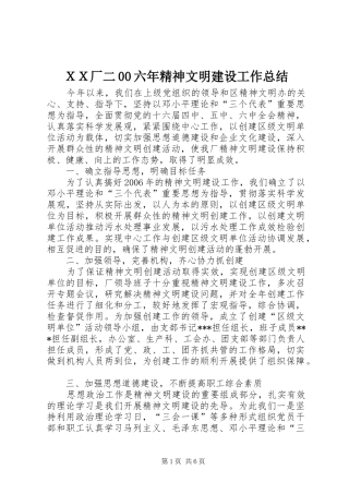ＸＸ厂二00六年精神文明建设工作总结