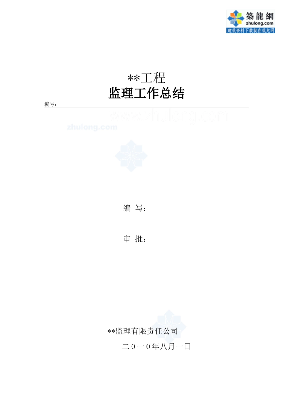 某高层住宅小区高层监理工作总结_secret_第1页