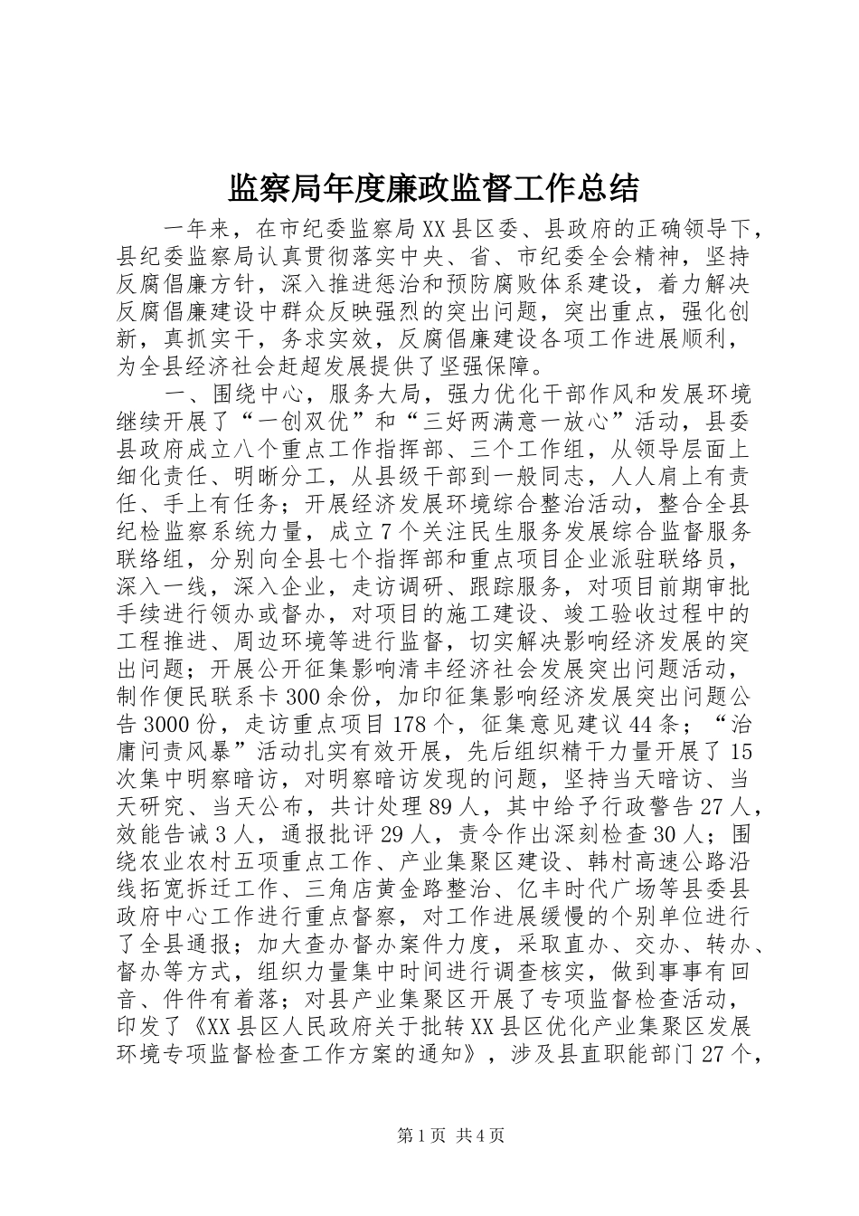 监察局年度廉政监督工作总结_第1页