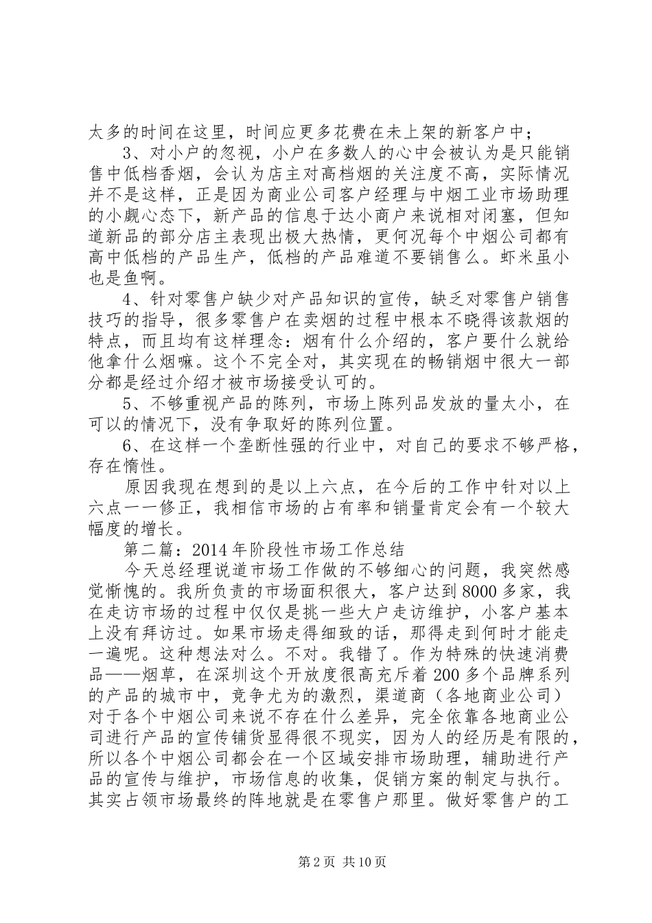 阶段性市场工作总结(精选多篇)_第2页