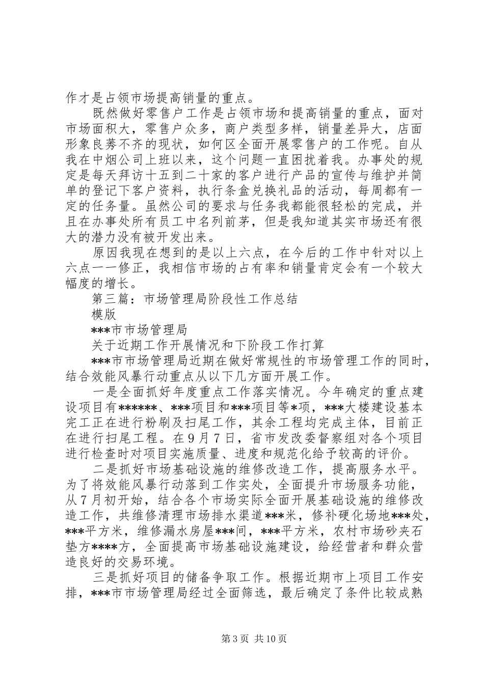 阶段性市场工作总结(精选多篇)_第3页