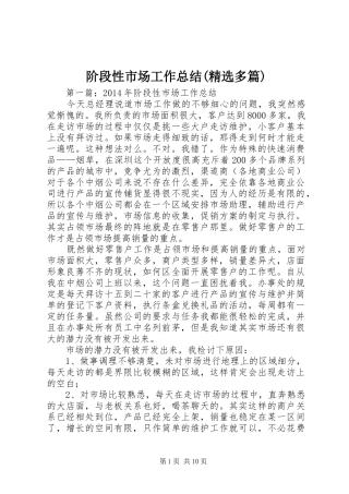 阶段性市场工作总结(精选多篇)