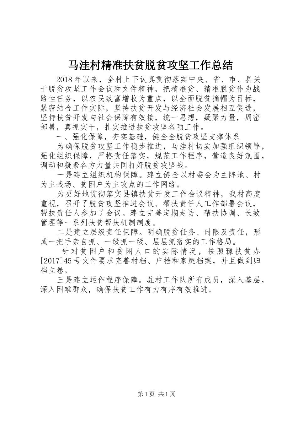 马洼村精准扶贫脱贫攻坚工作总结_第1页