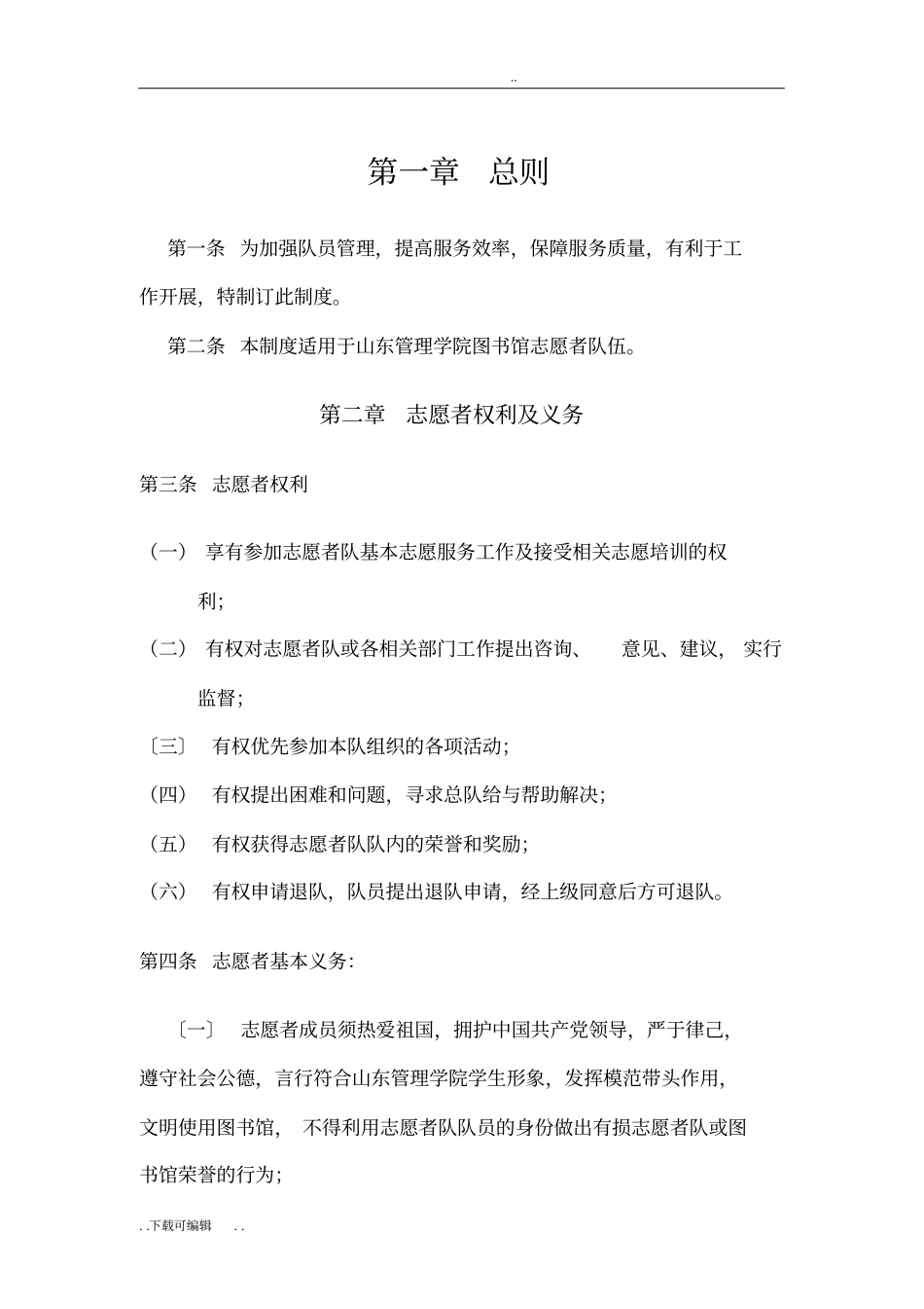 图书馆志愿者管理制度_第1页