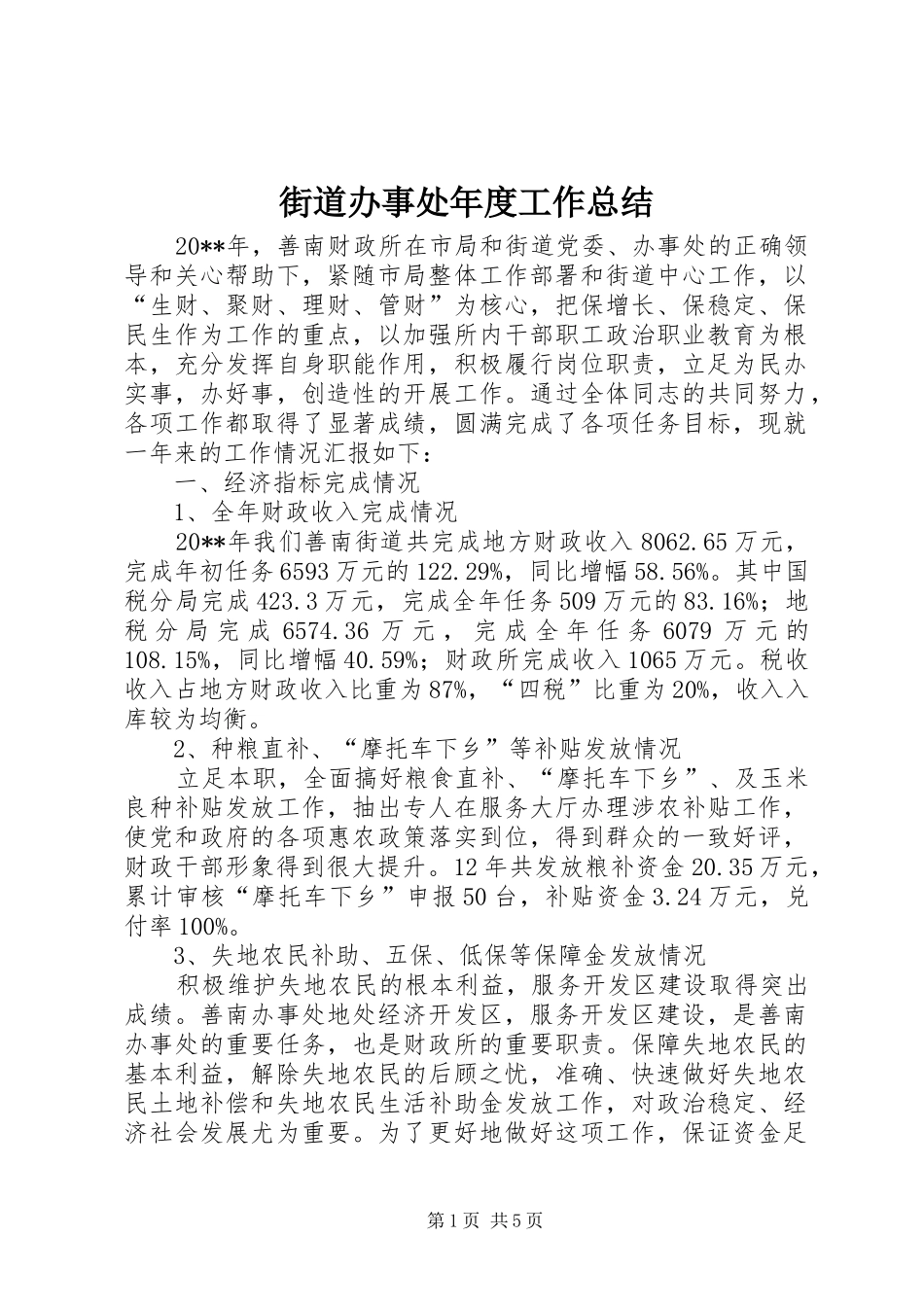 街道办事处年度工作总结 (34)_第1页