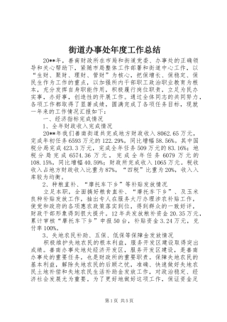 街道办事处年度工作总结 (34)