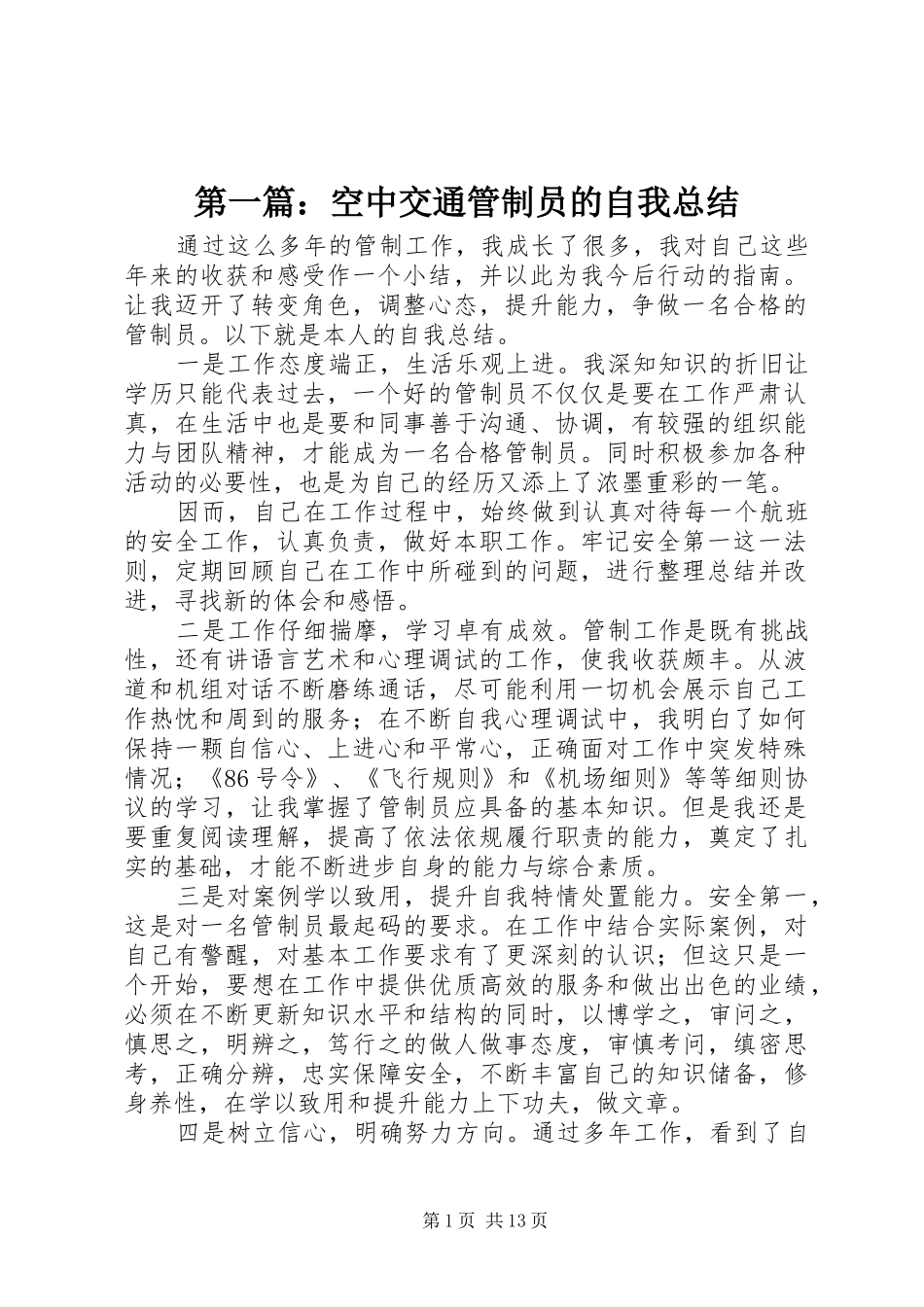 第一篇：空中交通管制员的自我总结_第1页