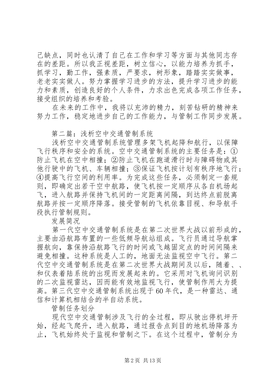 第一篇：空中交通管制员的自我总结_第2页