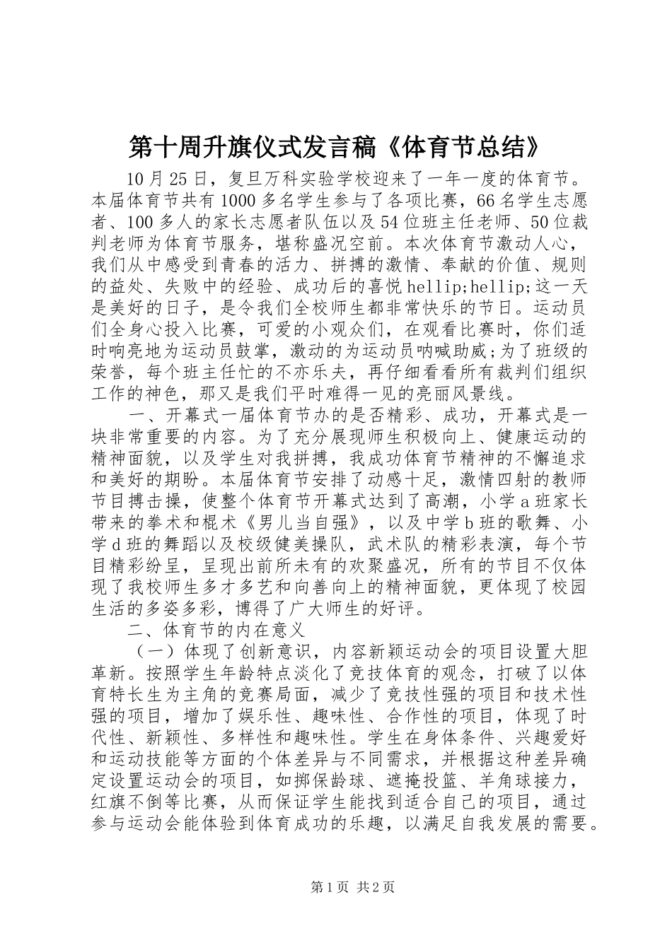 第十周升旗仪式发言稿《体育节总结》_第1页