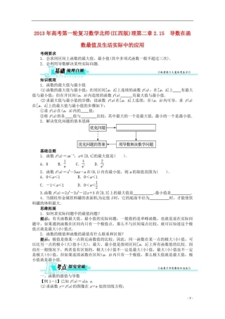 (江西版)高考数学总复习第二章2.15导数在函数最值及生活实际中的应用教案理北师大版