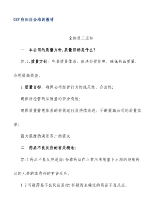 人力资源-GSP应知应会培训教材