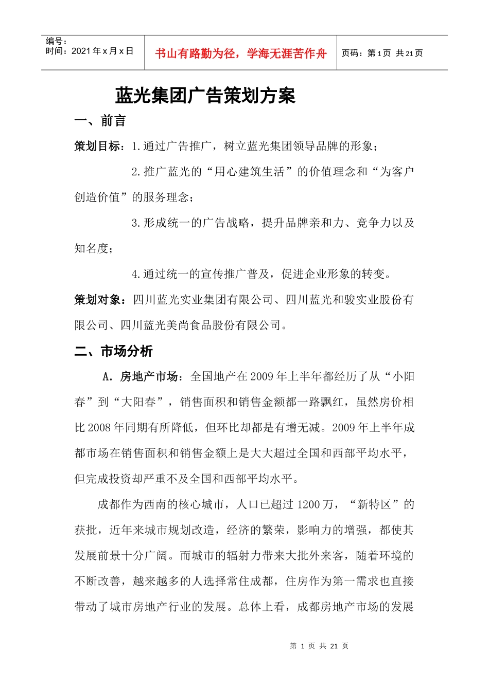 某集团广告策划方案_第1页