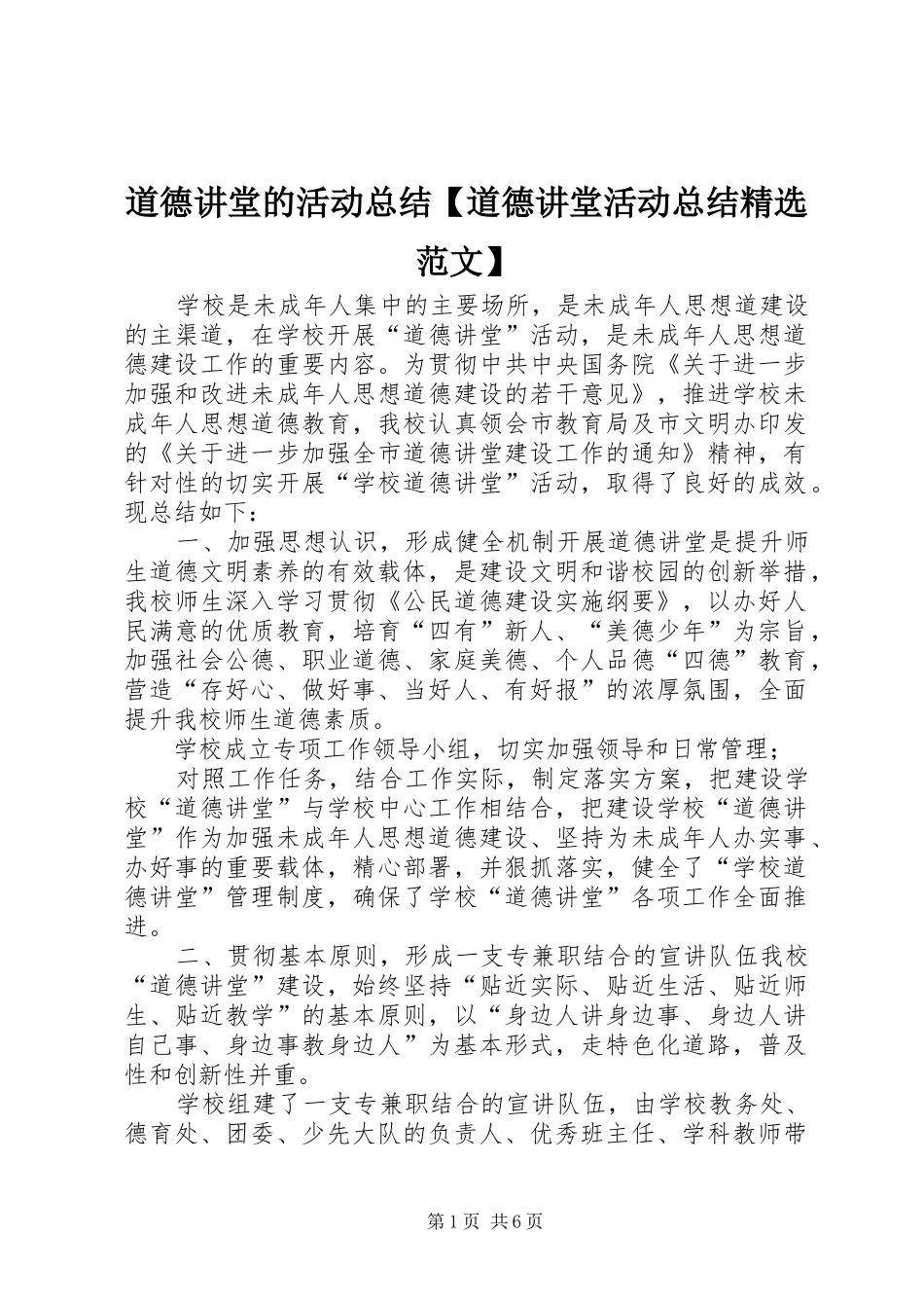 道德讲堂的活动总结【道德讲堂活动总结精选范文】_第1页