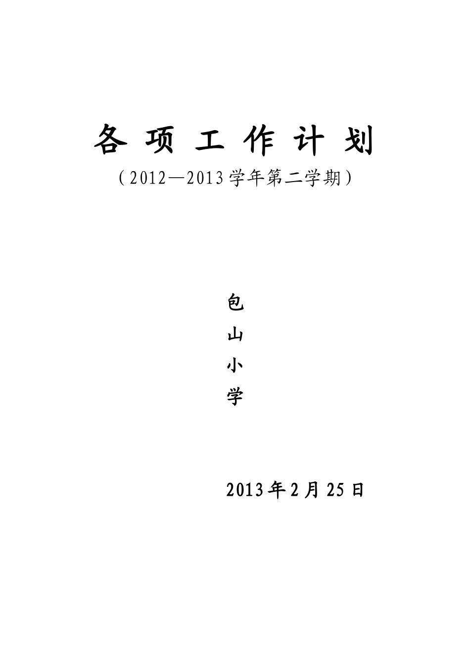 人力资源-XXXX8学校各项工作计划_第1页