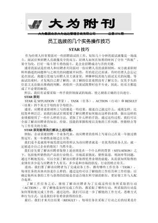 员工选拔的几个实务操作STAR技巧