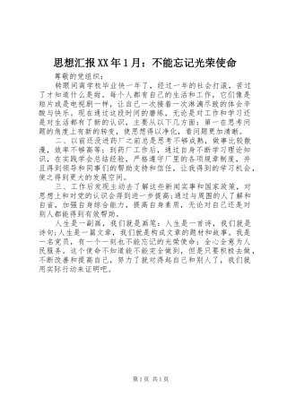 思想汇报月不能忘记光荣使命