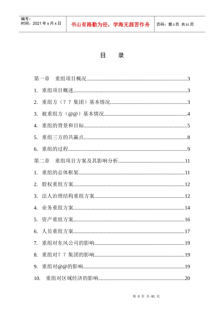某集团战略重组项目可行性研究报告_第2页