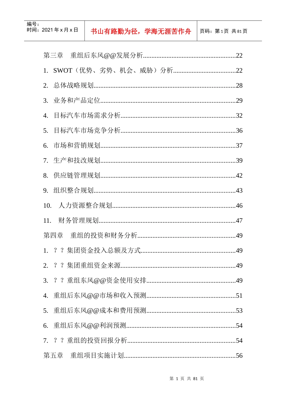 某集团战略重组项目可行性研究报告_第3页