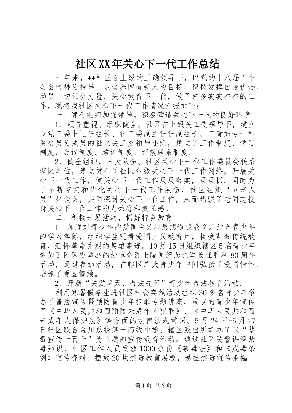 社区关心下一代工作总结_第1页