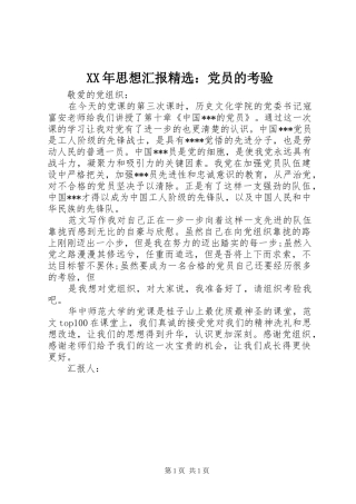思想汇报党员的考验