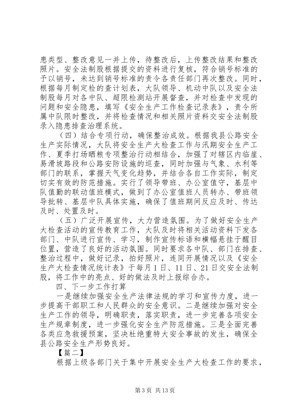 路政大队安全生产大检查工作总结5篇_第3页