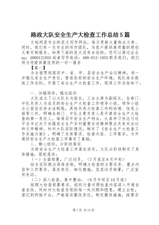 路政大队安全生产大检查工作总结5篇