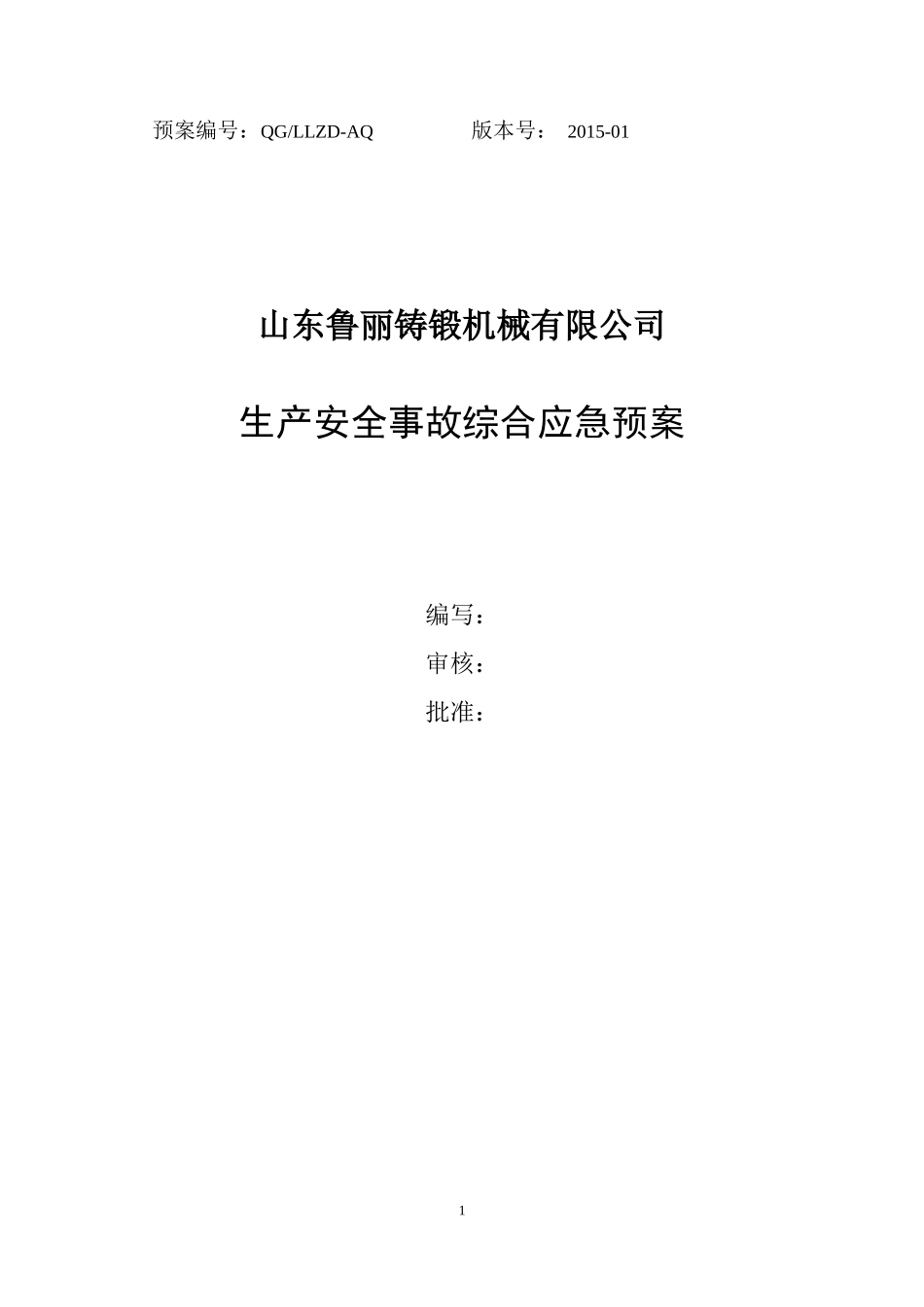 某铸锻机械有限公司生产安全事故综合应急预案_第1页