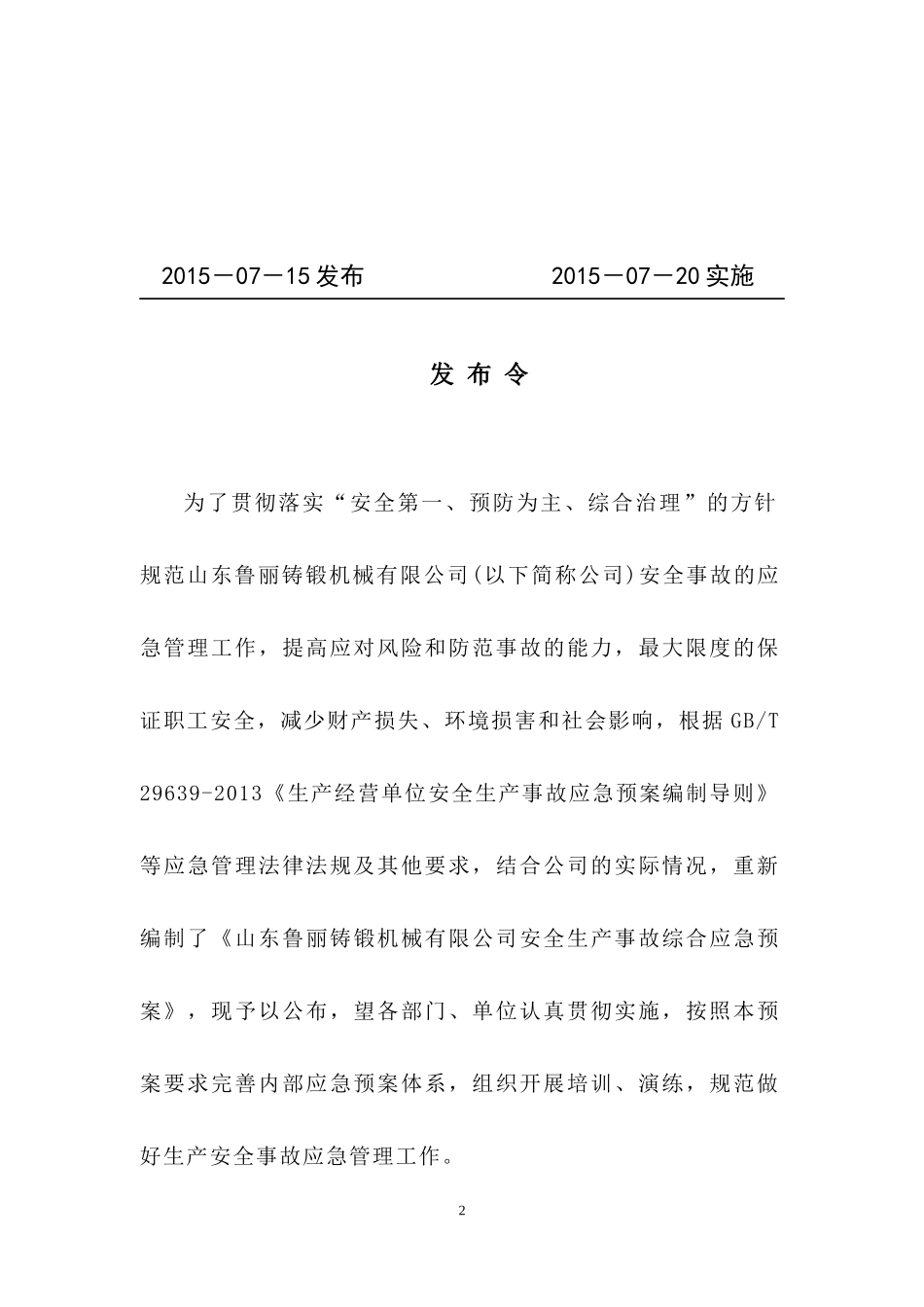 某铸锻机械有限公司生产安全事故综合应急预案_第2页