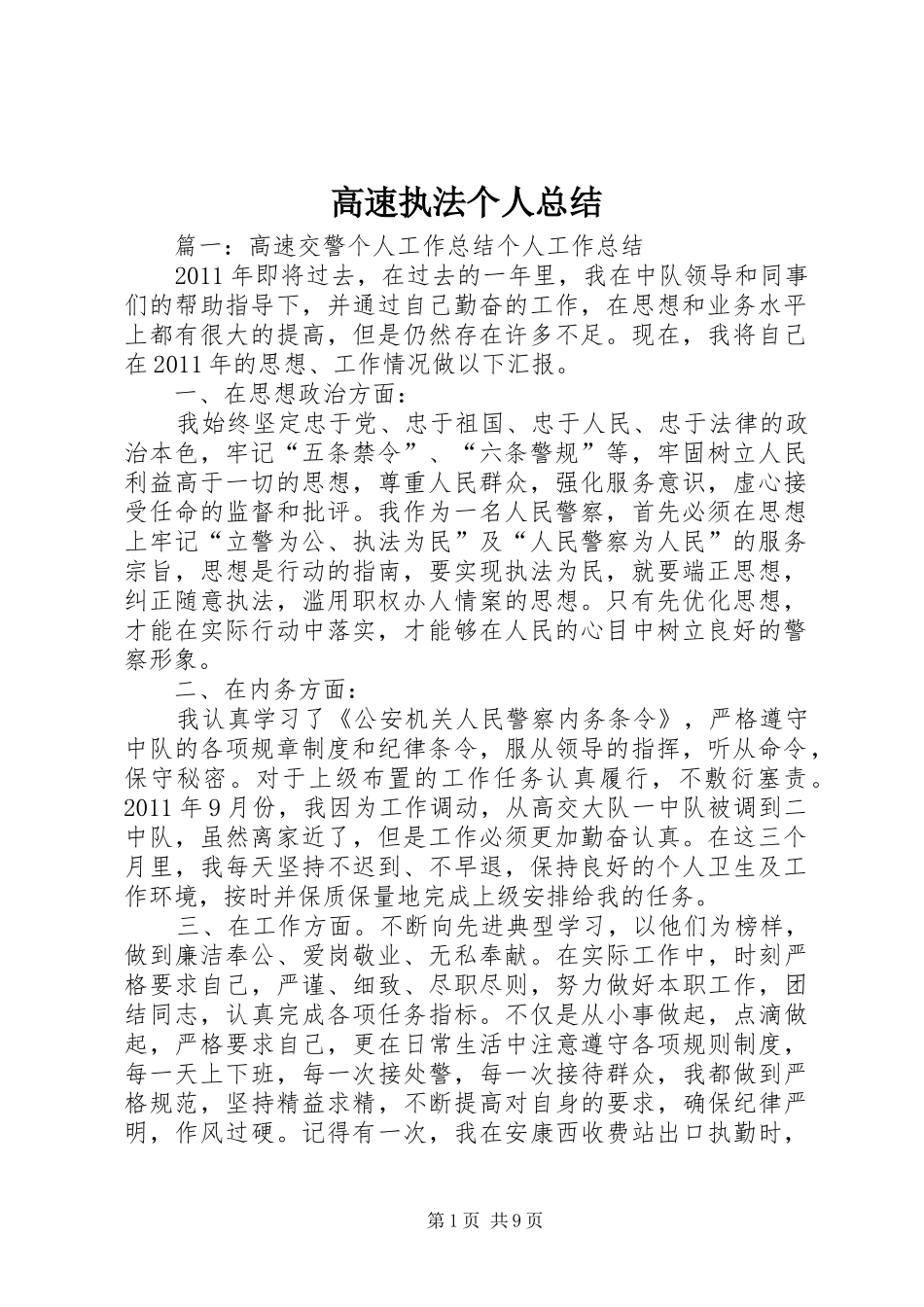 高速执法个人总结_第1页