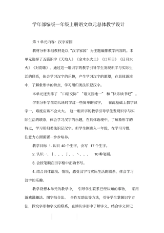 学年部编版一年级上册语文单元总体教学设计