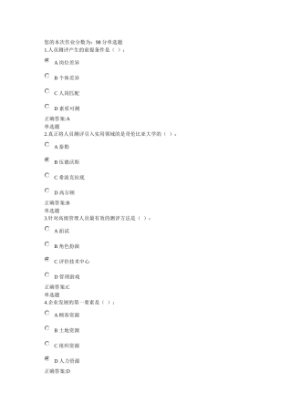 人力资源-XXXX年夏季人事选拔与测评在线作业